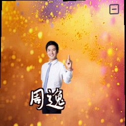 周逸